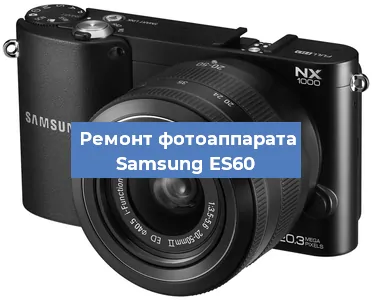 Замена зеркала на фотоаппарате Samsung ES60 в Краснодаре
